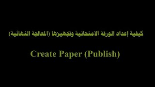 كيفية إعداد الورقة الامتحانية وتجهيزها (المعالجة النهائية) على المنصة