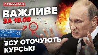 ⚡У ЦІ ХВИЛИНИ! Армія РФ ТІКАЄ з-під КУРСЬКА. Путін ВІДДАЄ Суджу. Палає нафтобаза під Ростовом