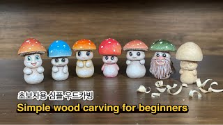 버섯 목각인형 조각하기 Carve a little mushroom