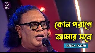 বিচ্ছেদ গান | কোন পরাণে আমার সনে | আরিফ দেওয়ান | Kon Porane Amar Sone | Arif Dewan