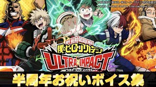 【期間限定特別収録ボイス】半周年記念！僕のヒーローアカデミアULTRA IMPACT 特別お祝いボイス集　#ヒロトラ 　#僕のヒーローアカデミア 　#mha