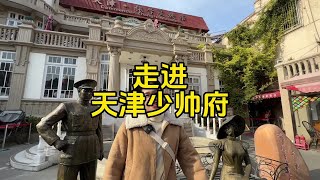 走進少帥張學良在天津的豪宅#張學良少帥#天津#全能導游