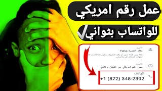 برنامج ارقام امريكي2023 عمل رقم امريكي للواتس اب وتيلجرام بثواني✅(طريقة حصرية)