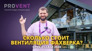 Вентиляция Provent в современном фахверке DomArt.Pro