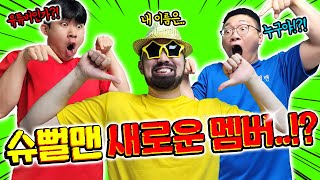 슈뻘맨의 새로운 멤버를 소개합니다! 4년만에 최초 공개!?