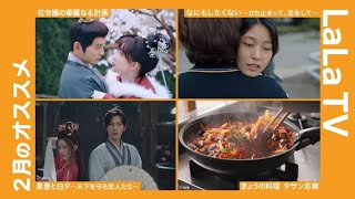 LaLa TV ２月のオススメ 「花令嬢の華麗なる計画」「きょうの料理」ほか #韓国ドラマ #中国ドラマ #料理 #きょうの料理 #タサン志麻 #イムシワン #シュージェンシー #ヤンヤン