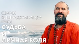 Сатсанг "Судьба и личная воля". Свами Вишнудевананда Гири