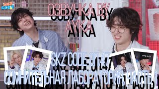 [Русская озвучка by Ayka] SKZ CODE (Сомнительная лаборатория) #1  - Эп. 47