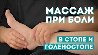 Работа со стопой. Артикуляционно-рефлекторный массаж при боли и патологиях в стопе, голеностопе