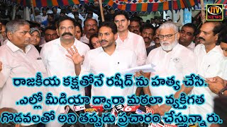 రాజకీయ కక్షతోనే రషీద్‌ ను హత్య చేసి..ఎల్లో మీడియా ద్వారా మరలా వ్యక్తిగత గొడవలతో అని తప్పుడు ప్.