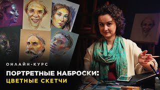 КАК РИСОВАТЬ ЯРКИЕ ПОРТРЕТНЫЕ СКЕТЧИ? | Онлайн-курс от Елены Шаталиной | Онлайн-школа Akademika