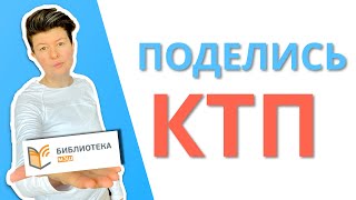 Как поделиться КТП в МЭШ