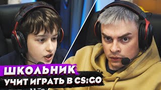 КОРОЧЕ ГОВОРЯ, ШКОЛЬНИК УЧИТ ИГРАТЬ В КС / ПРИТВОРИЛСЯ НОВИЧКОМ В CS:GO / ГЛОБАЛ VS КАЛАШ