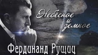 Обратный отсчёт. Фердинанд Рушиц. Небесное и земное. Фильм первый