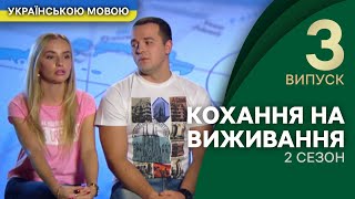 Що переможе: гроші чи кохання? – Кохання на виживання | УКРАЇНСЬКОЮ МОВОЮ