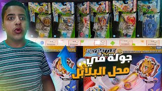 جولة في محل البلابل 😱💥 بلابل بي باتل برست تيربو #shorts