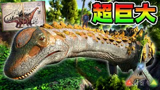 ワンパン巨大魔王「ティタノサウルス」をテイムしろ！【ARK】