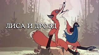 Советский мультфильм «Лиса и Дрозд».