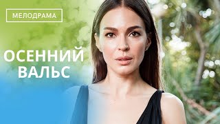 НЕТ ПРЕДЕЛА ПОДЛОСТИ ЧЕЛОВЕКА!   ФИНАЛ ФИЛЬМА ПРЕКРАСЕН!   Осенний Вальс!