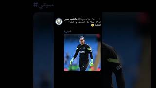 حساب مانشستر سيتي قاموا بنشر هذه التغريدة منذ قليل 💙#ابطال_اوروبا #إيدرسون#shorts #short #shortvideo