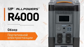 Обзор и тест портативной электростанции ALLPOWERS R4000