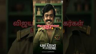 விஜயகாந்த் ரசிகர்கள் மகிழ்ச்சி# Captain Vijayakanth #trending shorts video, ❤❤