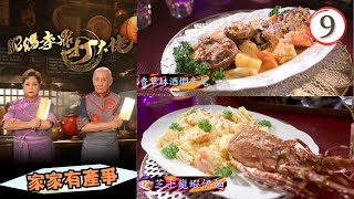 美食 | 家家有產爭 | 芝士龍蝦伊麵、蓮藕花生燜豬肉、大芥菜番薯鹹豬骨湯 | 肥媽李鼎打大佬 #09 | 肥媽、李家鼎、游嘉欣 | 粵語中字 | TVB 2024