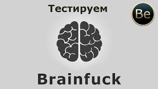 Программирование для мазохистов - Brainf**k