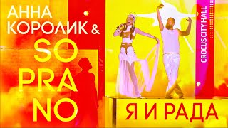 Анна Королик & SOPRANO Турецкого – Я и рада (Crocus City Hall)