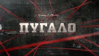 Пугало  | Вещдок