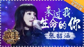 张韶涵 《来过我生命的你》 -  个人精华《歌手2018》第5期 Singer2018【歌手官方频道】