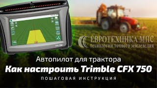 Как подготовить к работе автопилот Trimble CFX 750. Пошаговая инструкция