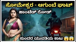 Agumbe someshawara ghat Horror story explained in kannada | Horror thriller