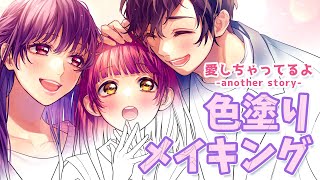 【色塗りメイキング】愛しちゃってるよ -another story-