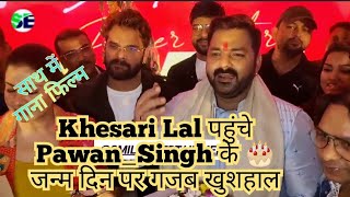 Khesari Lal पहुंचे Pawan_Singh के 🎂 जन्म दिन पर गजब खुशहाल महावल Ek sath Pawan khesari