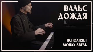 ВАЛЬС ДОЖДЯ / Музыка Ярослава Никитина / Исполняет Монах Авель