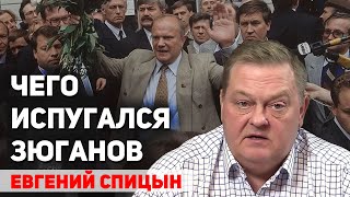 Почему Зюганов сдал выигранные выборы Ельцину в 1996 году. Евгений Спицын