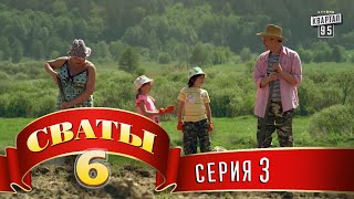 Сваты 6 (6-й сезон, 3-я серия)