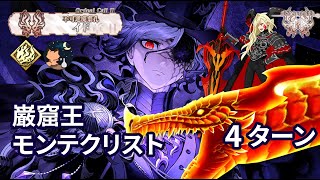 【FGO】 「奏章Ⅱ 不可逆廃棄孔 イド」 第22節 「決戦/決別」 進行度7「巌窟王モンテクリスト戦」 GRAND BATTLE 巌窟王 Monte Cristo vs Draco 4ターン