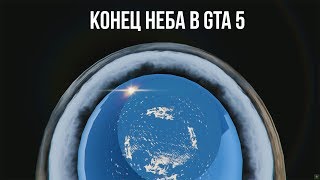 Конец неба в GTA 5😮