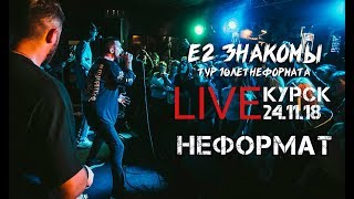 Е2 Знакомы - Неформат (LIVE)