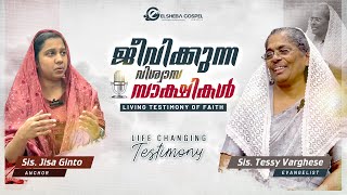 ജീവിക്കുന്ന വിശ്വാസ സാക്ഷികൾ - 𝐈𝐧𝐬𝐩𝐢𝐫𝐢𝐧𝐠 𝐓𝐞𝐬𝐭𝐢𝐦𝐨𝐧𝐲 - 𝐒𝐢𝐬. 𝐓𝐞𝐬𝐬𝐲 𝐕𝐚𝐫𝐠𝐡𝐞𝐬𝐞