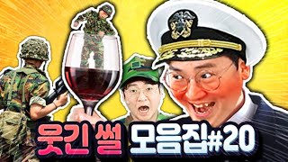 웃긴썰 모음집#20