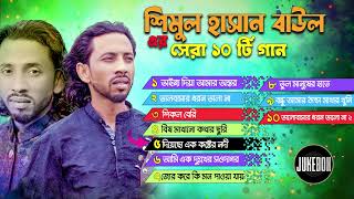 শিমুল হাসান বাউলের ফোক গান | Shimul Hasan Baul | Top 10 Folk  Song Jukebox