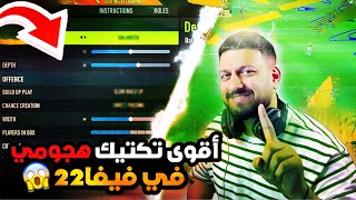 تكتيكات فيفا 22 | اقوى تكتيك هجومي لاتدور تكتيك بعده !!! 🔥🔥| FIFA22