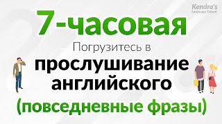 Слушать весь день! Погрузитесь в прослушивание английского (фразы повседневного общения)