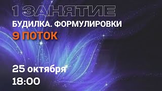 1 занятие Будилка Формулировки. 9 поток.