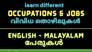 learn names of jobs & occupations(തൊഴിൽ പേരുകൾ ഇംഗ്ലീഷിലും മലയാളത്തിലും) #vocabularyoccupation