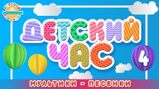 ДЕТСКИЙ ЧАС С МУЛЬТИКАМИ - ПЕСЕНКАМИ  ❀ СБОРНИК  МУЛЬТ ПЕСЕНОК ДЛЯ ДЕТЕЙ ❀ 4