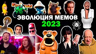 Эволюция Мемов 2023 Года | Вспомни как менялись тренды и музыка в 2023 | РЕАКЦИЯ на Patrick Music